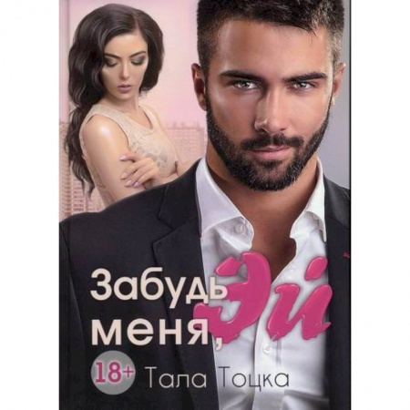 Любовный роман, книга Забудь меня, Эй