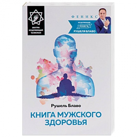 Книги, книга Книга мужского здоровья (+ исцеляющий талисман)