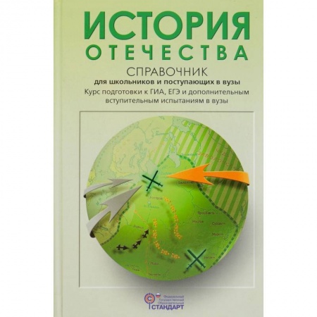Школьникам и абитуриентам, книга История Отечества. Справочник для школьников и поступающих в вузы