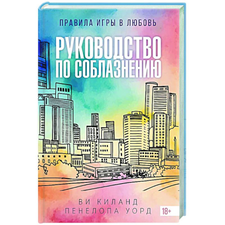 Любовный роман, книга Руководство по соблазнению