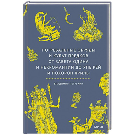 Факты, катастрофы, сенсации, книга Погребальные обряды и культ предков. От завета Одина и некромантии до упырей и похорон Ярилы