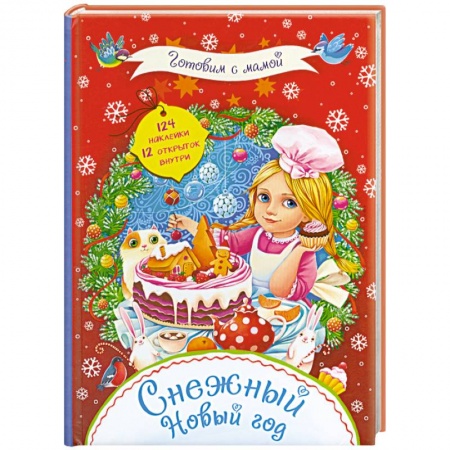 Книги, книга Снежный Новый год