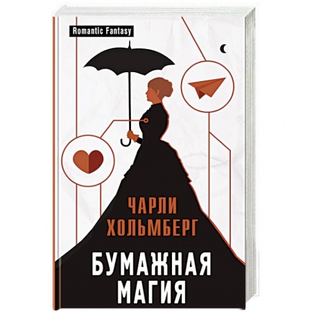 Фантастика, фэнтези, книга Бумажная магия