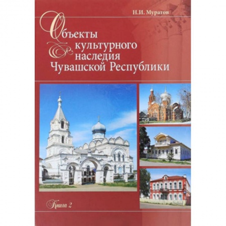 Культура, искусство, книга Объекты культурного наследия Чувашская Республики. Книга 2