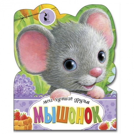 Книги для самых маленьких (0-3 года), книга Мышонок