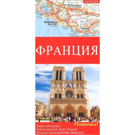 Книги, книга Франция. Карта автомобильных дорог 1:1000000