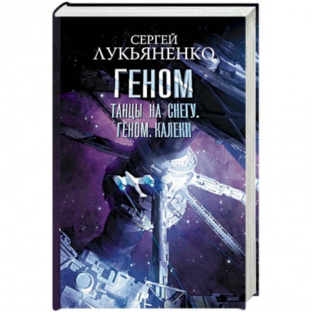Фантастика, фэнтези, книга Танцы на снегу. Геном. Калеки