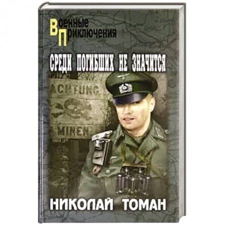 Историческая художественная проза, книга Среди погибших не значатся