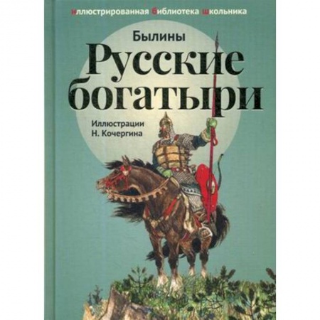 Проза для детей, книга Русские богатыри. Былины и героические сказки в пересказе