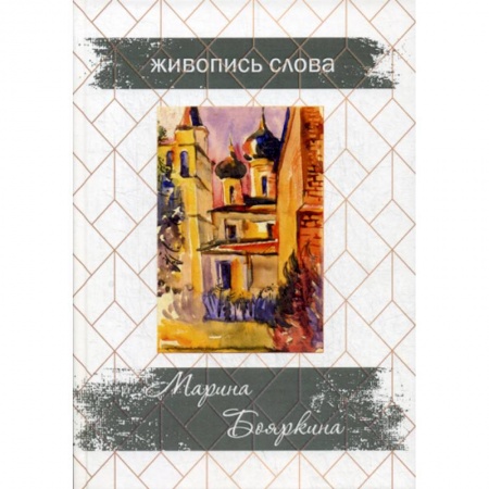 Классика, современная литература, книга Живопись слова