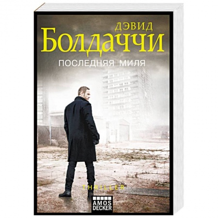 Детективы, триллеры, книга Последняя миля