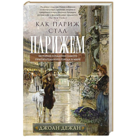 История городов, книга Как Париж стал Парижем. История создания самого притягательного города в мире