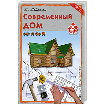Современный дом от а до я.По шаговое руководство