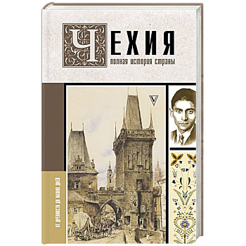 Чехия. Полная история страны Чехия. Полная история страны