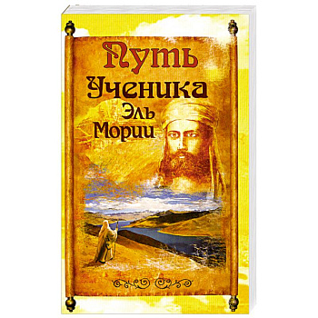 Путь ученика Эль Мории. 2-е издание