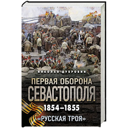 Военное дело. Оружие. Спецслужбы, книга Первая оборона Севастополя 1854–1855 гг. «Русская Троя»