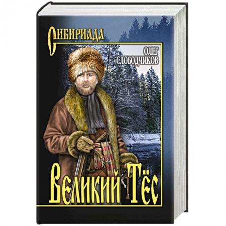 Историческая художественная проза, книга Великий Тёс