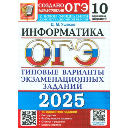 Школьникам и абитуриентам, книга ОГЭ 2025 Информатика. ТВЭЗ. 10 вариантов