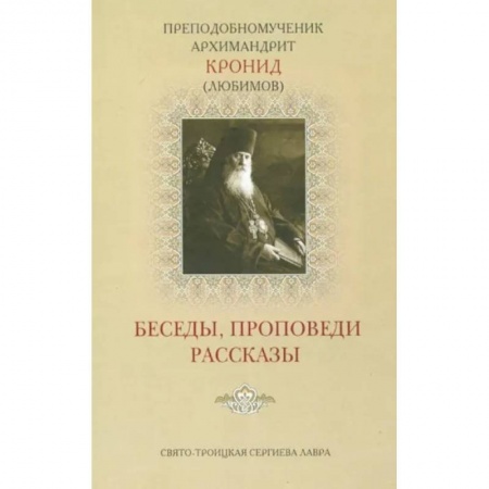Православие, книга Беседы, проповеди, рассказы