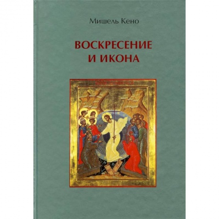 Православие, книга Воскресение и икона