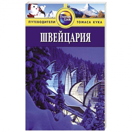 Книги, книга Швейцария.Путеводитель