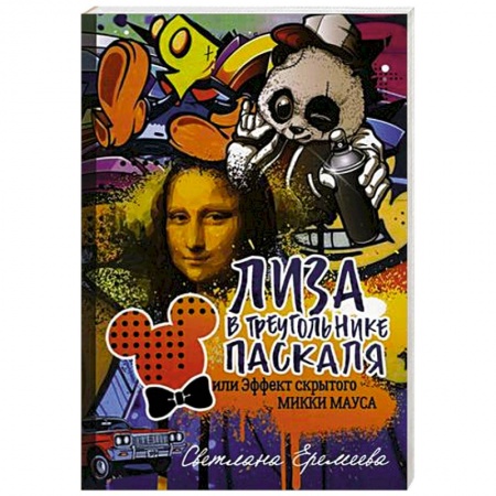 Классика, современная литература, книга Лиза в Треугольнике Паскаля, или эффект скрытого Микки Мауса