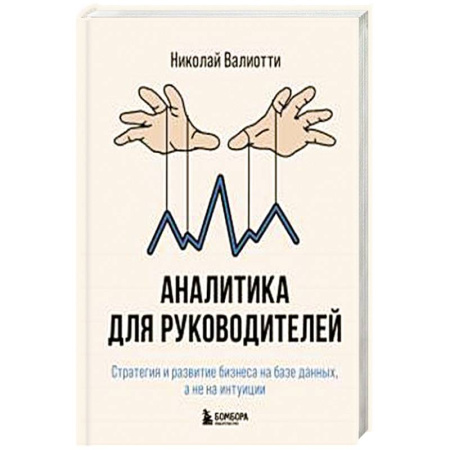 Менеджмент, книга Аналитика для руководителей. Стратегия и развитие бизнеса на базе данных, а не на интуиции