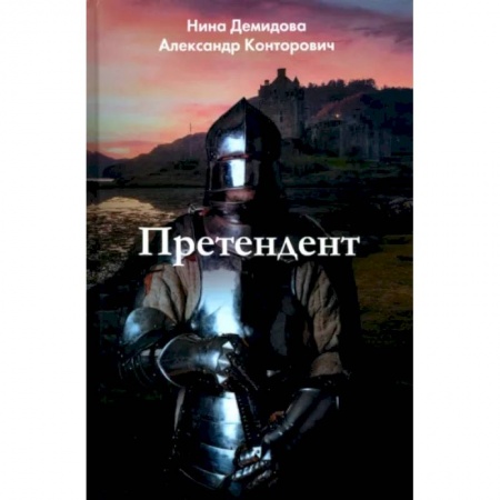 Фантастика, фэнтези, книга Претендент