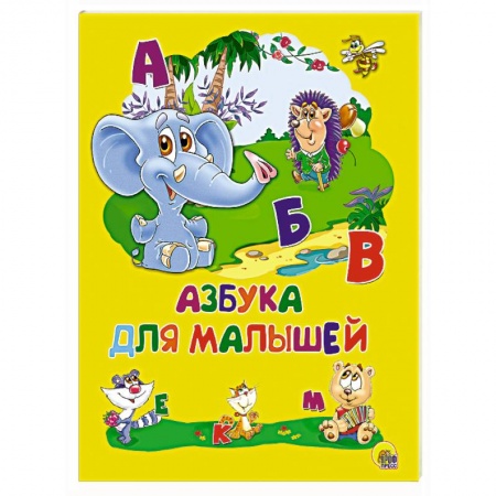 Книги, книга Картонка 4 разворота. Азбука для малышей