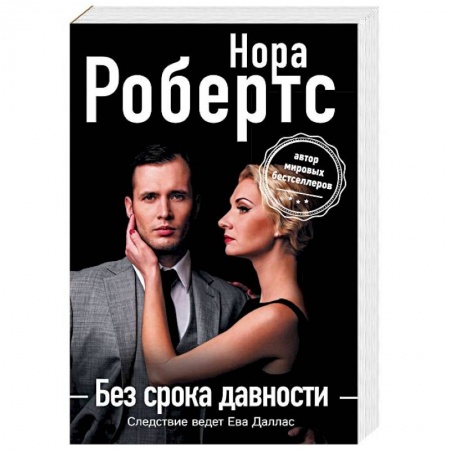 Детективы, триллеры, книга Без срока давности