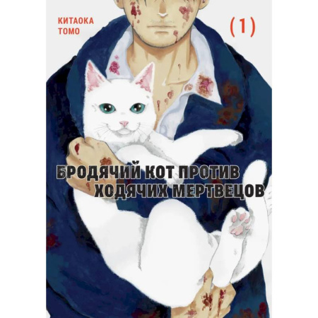 Развлечения. Праздники. Юмор, книга Бродячий кот против ходячих мертвецов. Том 1