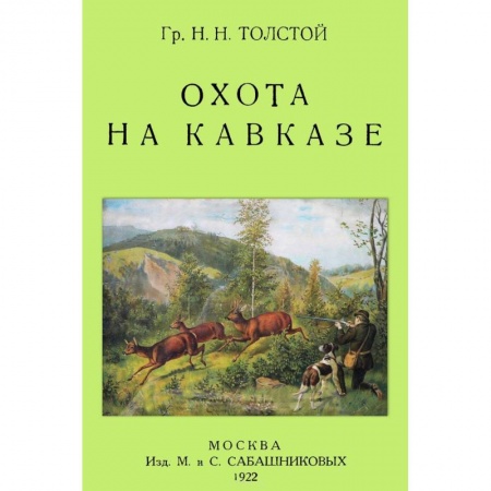 Книги, книга Охота на Кавказе