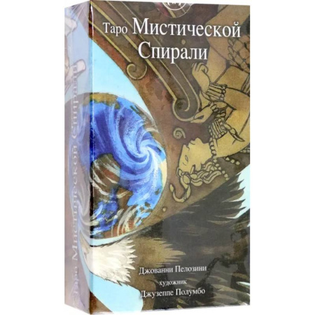 Гадания, толкования снов, книга Таро Мистической спирали