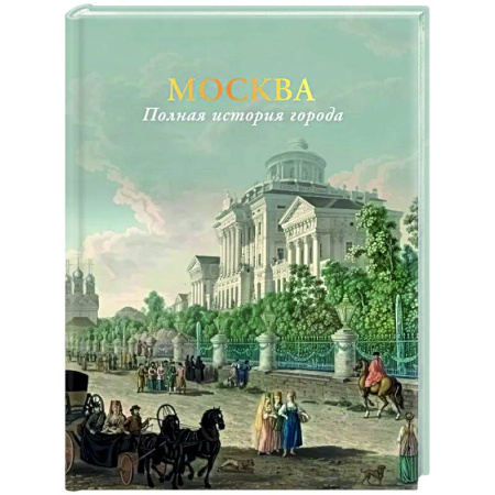История городов, книга Москва. Полная история города