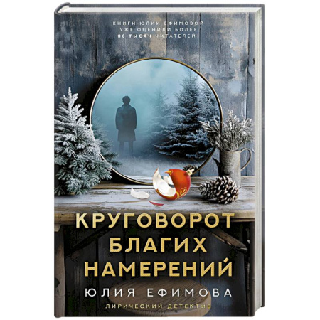 Детективы, триллеры, книга Круговорот благих намерений