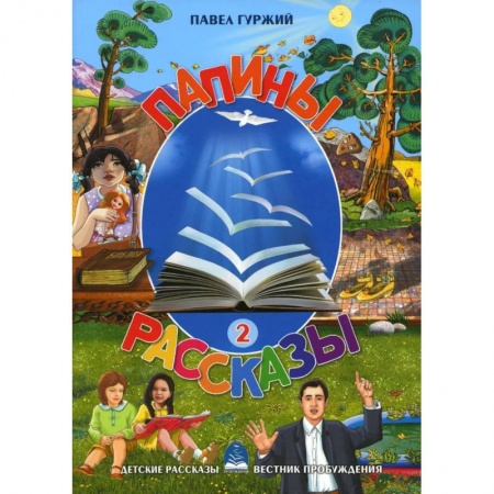 Проза для детей, книга Папины рассказы. Книга 2