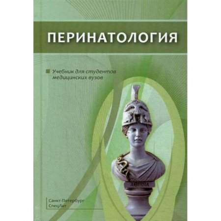 Книги для родителей, книга Перинатология