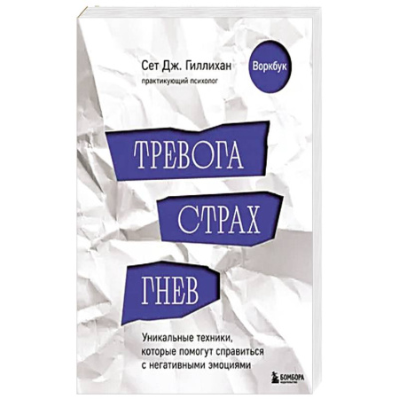 Общественные и гуманитарные науки, книга Тревога, страх, гнев. Уникальные техники, которые помогут справиться с негативными эмоциями