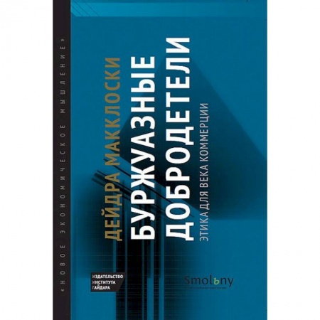 Экономика, книга Буржуазные добродетели. Этика для века коммерции