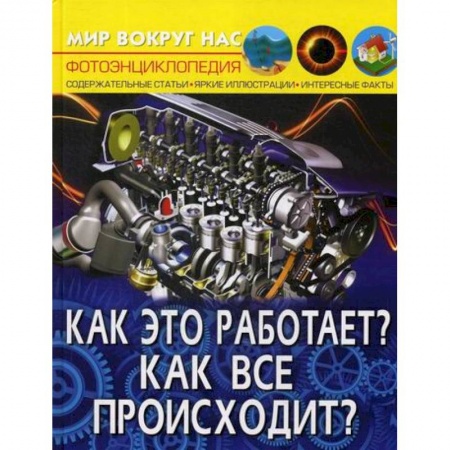 Познавательная литература, книга Мир вокруг нас. Как это работает? Как все происходит?