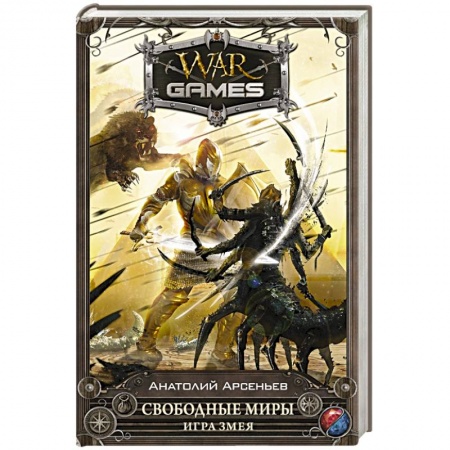 Книги, книга Свободные миры. Игра змея