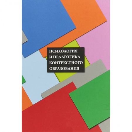 Общественные и гуманитарные науки, книга Психология и педагогика контекстного образования