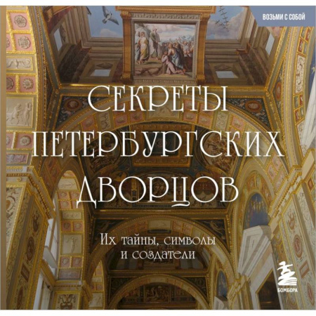 Культура, искусство, книга Секреты петербургских дворцов: их тайны, символы и создатели