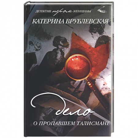 Книги, книга Дело о пропавшем талисмане