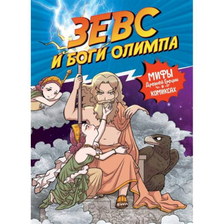 Досуг, творчество и кулинария, книга Зевс и боги олимпа