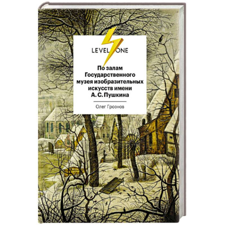 Культура, искусство, книга По залам Государственного музея изобразительных искусств имени А.С.Пушкина