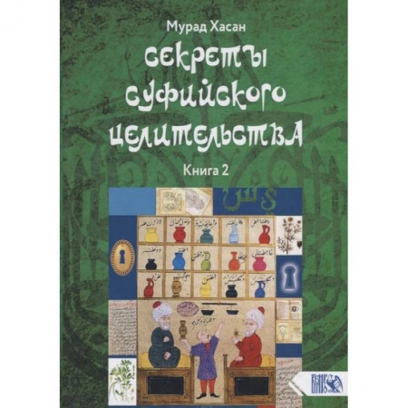книга Секреты суфийского целительства. Книга 2 с доставкой по Франции Эзотерические учения, книга Секреты суфийского целительства. Книга 2