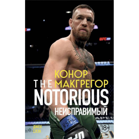 Мемуары, биографии, книга Конор Макгрегор. The Notorious