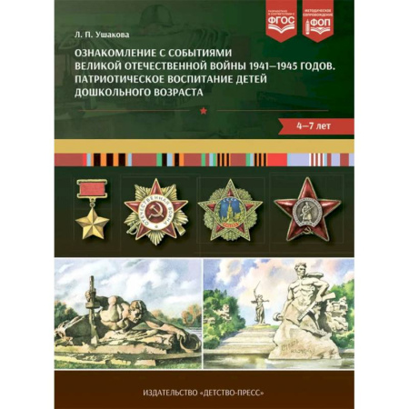 Познавательная литература, книга Ознакомление с событиями Великой Отечественной войны 1941-1945 г. Патриотическое воспитание детей дошкольного возраста 4-7 лет