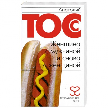 Книги, книга Женщина с мужчиной и снова с женщиной